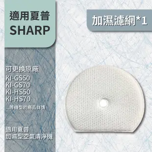 適用Sharp夏普 KI-GS50 GS70 HS50 HS70 JS50 JS70 可替代FZ-G70MF加濕濾網