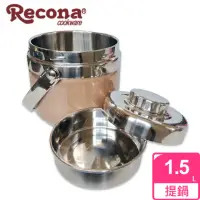 在飛比找momo購物網優惠-【Recona】304不鏽鋼雙層真空保溫提鍋1.5L