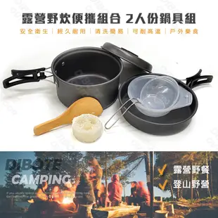 迪伯特DIBOTE 鋁合金鍋具組《名雪購物》2人鍋具 附收納袋 戶外野炊露營必備 鍋具組 露營鍋 露營套鍋DS-200