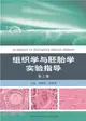 組織學與胚胎學實驗指導(第二版)（簡體書）