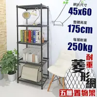 在飛比找PChome24h購物優惠-【居家cheaper】荷重補強 45X60X175CM菱形網