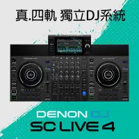 在飛比找Yahoo!奇摩拍賣優惠-[淘兒] 公司貨 Denon DJ SC LIVE 4 『真