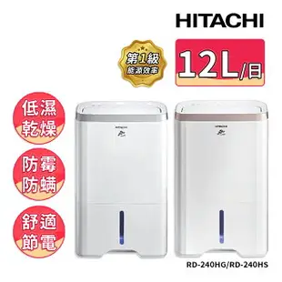 HITACHI日立 12公升清淨除濕機 RD-240HG玫瑰金/RD-240HS 閃亮銀