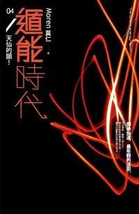 在飛比找Readmoo電子書優惠-遁能時代4 天仙的願！