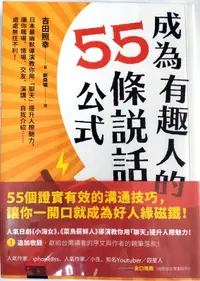 在飛比找露天拍賣優惠-成為有趣人的55條說話公式 吉田照幸|遠流 |ISBN:97