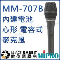 在飛比找Yahoo!奇摩拍賣優惠-數位黑膠兔【 MIPRO 嘉強 MM-707B 內建電池心形