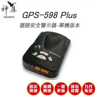 在飛比找松果購物優惠-神隼 GPS 598 Plus 道路安全警示器 測速器 固定