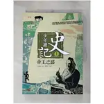 少年讀史記1-帝王之路_張嘉驊【T1／少年童書_JQM】書寶二手書