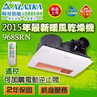 在飛比找Yahoo!奇摩拍賣優惠-阿拉斯加 968SRN 無線遙控型浴室暖風機110V碳素遠紅