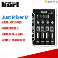在飛比找蝦皮購物優惠-make hart just mixer 小型 混音器 取代