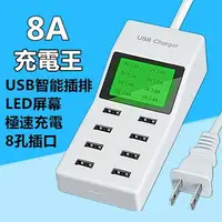 在飛比找樂天市場購物網優惠-USB充電器 多孔插座 智慧液晶顯示 8孔 多孔充電器.ap