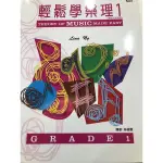 輕鬆學樂理1 THEORY OF MUSIC MADE EASY GRADE1