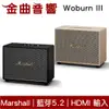 Marshall 馬歇爾 Woburn III 三代 藍牙5.2 動態音量 HDMI 輸入 藍芽 喇叭 | 金曲音響