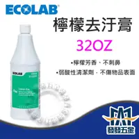 在飛比找蝦皮購物優惠-【發發五金】Ecolab 檸檬去汙膏 32oz 檸檬去汙劑 