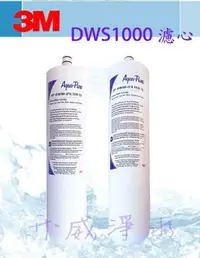 在飛比找樂天市場購物網優惠-【全省免運費】3M AP-DWS1000淨水器專用濾心/濾芯