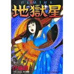 ➤最低價 近全新（自有書）➤地獄星【全一冊】漫畫 伊藤潤二/著 東立