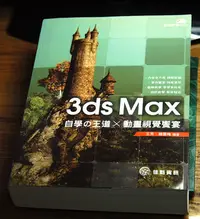 在飛比找Yahoo!奇摩拍賣優惠-3ds Max自學の王道x動畫視覺饗宴 (附CD)