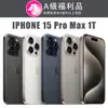 【福利機】APPLE iPhone 15 Pro Max 1TB(贈 保護殼+保護貼+充電組)
