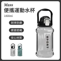 在飛比找PChome24h購物優惠-Mass 彈蓋吸管運動水壺 1400ml 防摔水杯 密封防漏