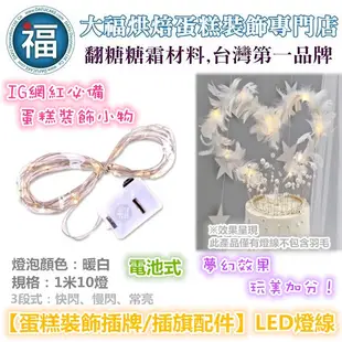 IG網紅款【蛋糕裝飾插牌/插旗配件】LED 燈線 1米10燈 (暖白) 銅線燈 銅絲燈 蛋糕燈 可搭配 夢幻 羽毛