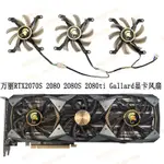 【專注】麗台/萬麗 PNY 翔升RTX2080 2070SUPER GTX1080TI 顯卡散熱風扇