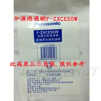 在飛比找PChome24h購物優惠-國際牌清淨機F-VXF35W專用濾網(保濕F-ZXCE50W