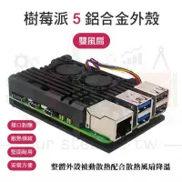 在飛比找Yahoo奇摩拍賣-7-11運費0元優惠優惠-樹莓派 Raspberry Pi 5 PWM雙風扇鋁合金外殼