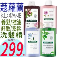 在飛比找蝦皮購物優惠-☆俏妞美妝☆ KLORANE 蔻蘿蘭 植物洗髮(養髮/控油/