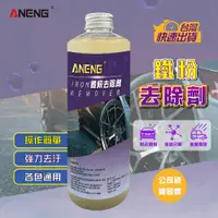 在飛比找松果購物優惠-ANENG嚴選 車體防護 中性鐵粉去除劑 MIT保證紫爆鐵粉