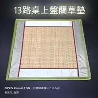 在飛比找蝦皮購物優惠-[圍棋本鋪] 13路藺草墊/圍棋棋盤墊/藺草草蓆墊/手工草編