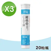 在飛比找PChome24h購物優惠-【身可補】維他命C+D+鋅發泡錠 3瓶組(20粒/瓶)