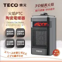 在飛比找PChome24h購物優惠-【TECO東元】3D擬真火焰PTC陶瓷電暖器/暖氣機(XYF