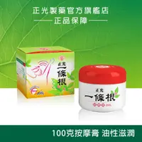 在飛比找蝦皮商城優惠-正光一條根按摩膏100g/罐 增進循環 按摩適用 油性滋潤 