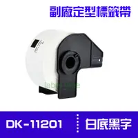 在飛比找PChome24h購物優惠-Brother DK-11201 /白底黑字 /29mm x