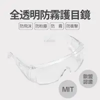 在飛比找PChome24h購物優惠-台灣製造 全透明防霧 防塵 防飛沫 安全護目鏡