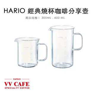 HARIO 經典燒杯咖啡分享壺 下壺 300ml 600ml BV-300/BV-600《vvcafe》