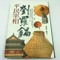 在飛比找蝦皮購物優惠-【RENEWBOOKS綠鈕二手書店】＜平民宰相: 劉羅鍋 (