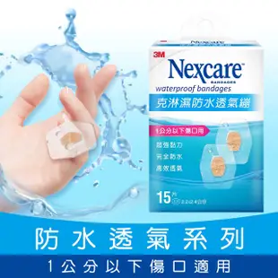 【3M】Nexcare 克淋濕防水透氣繃 5片/8片/10片/15片/紋身系列 OK繃 傷口護理【壹品藥局】