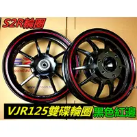 在飛比找蝦皮購物優惠-S2R VJR125雙碟框 MANY125 雙碟框. V幅1