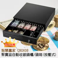 在飛比找PChome24h購物優惠-智慧贏家 CBOX08聚寶盆自動收銀錢櫃/錢箱(按壓式)