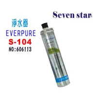 在飛比找i郵購優惠-【七星淨水】Everpure S104濾心 淨水器 濾水器 