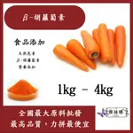 雅絲娜 β-胡蘿蔔素 1KG 4KG 食品添加 天然色素 β-胡蘿蔔素