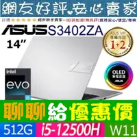 在飛比找蝦皮購物優惠-🎉聊聊給優惠 ASUS S3402ZA-0222G12500