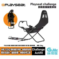 在飛比找有閑購物優惠-【GAME休閒館】Playseat® challenge 挑