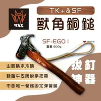 在飛比找樂天市場購物網優惠-【TKS】TK+&SF 獸角銅鎚 拔釘神器 拔釘器 營釘錘 