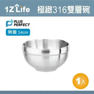 【PERFECT】極緻316不鏽鋼雙層碗-不附蓋(14cm 1z life perfect 理想 不鏽鋼碗 極緻 雙層)