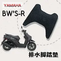 在飛比找蝦皮購物優惠-(小舖)YAMAHA BWS R 排水腳踏墊 / 專用 免鑽