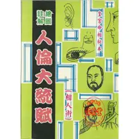 在飛比找蝦皮購物優惠-【信發堂五術】人倫大統賦-大山