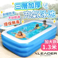 在飛比找PChome24h購物優惠-Leader X 三層加厚充氣游泳池 1.3米加大加厚款(充