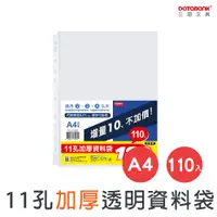 在飛比找PChome24h購物優惠-A4/11孔 加厚 透明資料袋/厚度0.07mm/ TI11